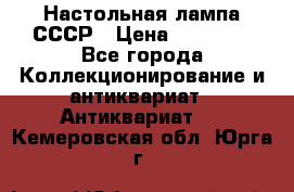 Настольная лампа СССР › Цена ­ 10 000 - Все города Коллекционирование и антиквариат » Антиквариат   . Кемеровская обл.,Юрга г.